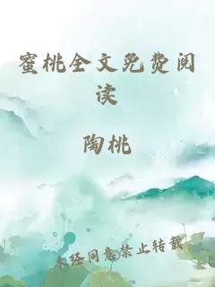 蜜桃全文免费阅读