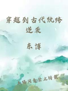 穿越到古代纨绔逆袭