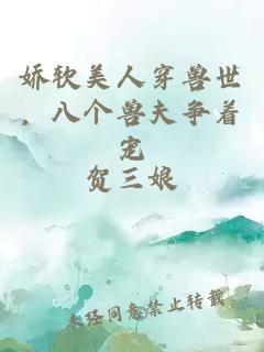 娇软美人穿兽世，八个兽夫争着宠