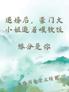 退婚后，豪门大小姐追着喂软饭
