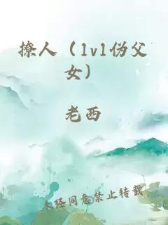 撩人（1v1伪父女）
