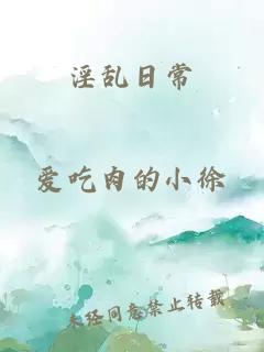 淫乱日常