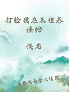 打脸我在末世养怪物