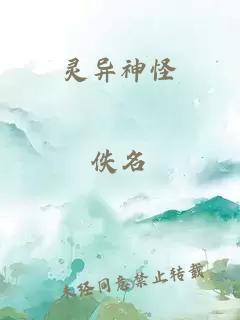 灵异神怪