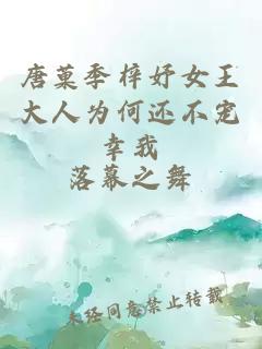 唐菓季梓妤女王大人为何还不宠幸我