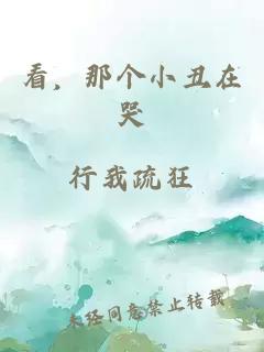 看，那个小丑在哭