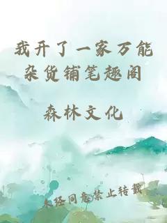 我开了一家万能杂货铺笔趣阁