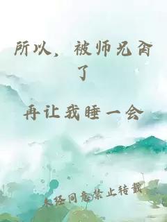 所以，被师兄肏了